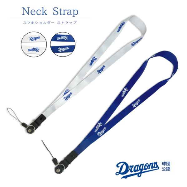 中日ドラゴンズ ストラップ スマホショルダーストラップ 公認 ライセンス 野球 セリーグ 中日 ドラ...