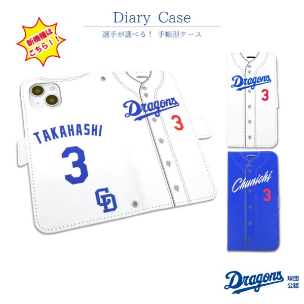 中日ドラゴンズ スマホケース 手帳型 公認 ライセンス ドラゴンズ 野球 セリーグ ユニフォーム 背...