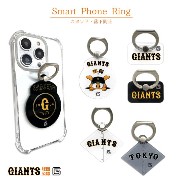 読売ジャイアンツ スマホリング 巨人 ジャイアンツ グッズ 公認 ライセンス セリーグ 野球 スマホ...