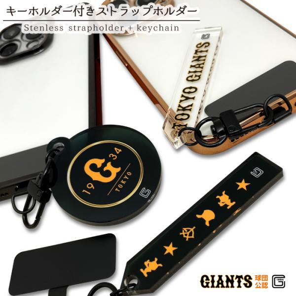 読売ジャイアンツ ストラップホルダー キーホルダー付き 公認 ライセンス 巨人 ジャイアンツ セリー...