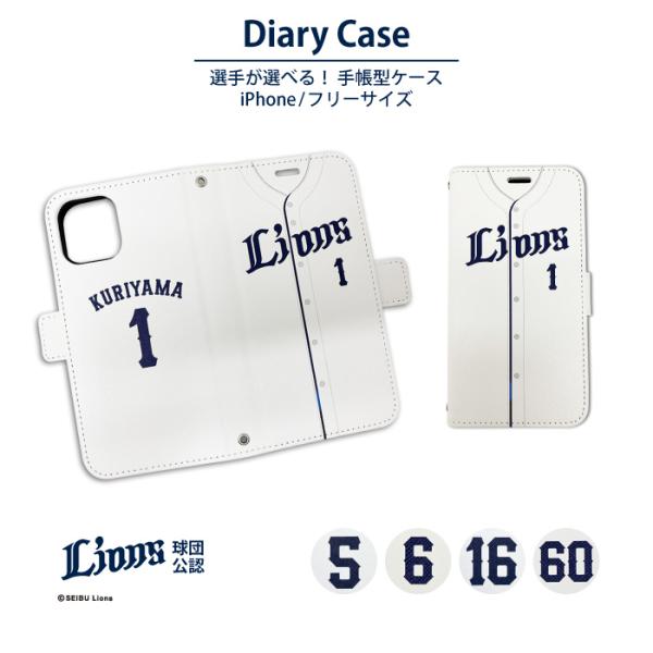 埼玉西武ライオンズ スマホケース 手帳型 公認 ライセンス 西武 ライオンズ 野球 パリーグ iPh...