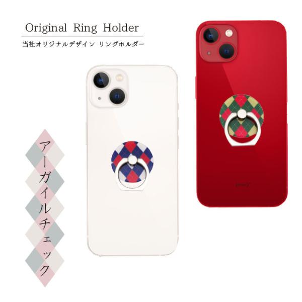 スマホリング 丸型 アーガイル柄  ホルダー 薄型 リングホルダー スマホホルダー スマホスタンド ...
