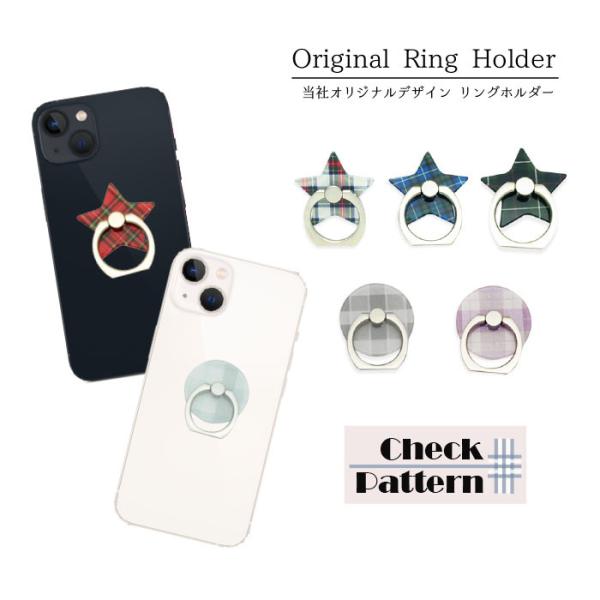 スマホリング 星型 丸型 チェック ホルダー リングホルダー バンカーリング 薄型 スタンド機能 落...