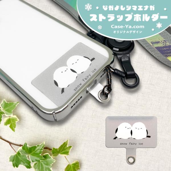 ストラップホルダー はさむ 挟む 簡単 かんたん 便利 スマホ シート 単体 薄い シマエナガ スマ...