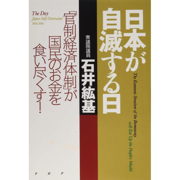 日本が自滅する日 「官制経済体制」が国民のお金を食い尽くす！