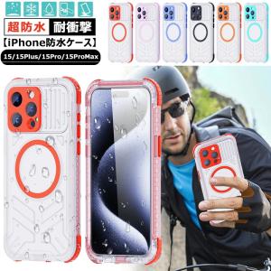 完全防水 360°全面保護 iPhone15ケース マグネット搭載 Magsafe対応 耐衝撃 防水 防塵 滑り止め 防震 防雪 iPhone15pro 半透明 iPhone15 Plus 防水ケース