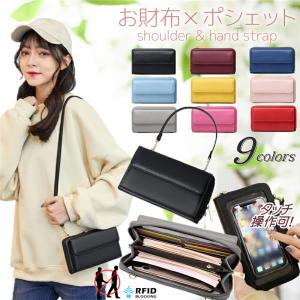 長財布 財布 付き 一体型 ショルダー スマホ 入れたまま 操作 バッグ 手ぶら スキミング防止 ポーチ レディース ミニ ポシェット