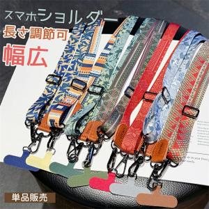 【回転可のナスカン】 スマホストラップショルダー ショルダーストラップ 幅広 太め スマホストラップ スマホショルダー 付け替え おしゃれ ショルダーベルト