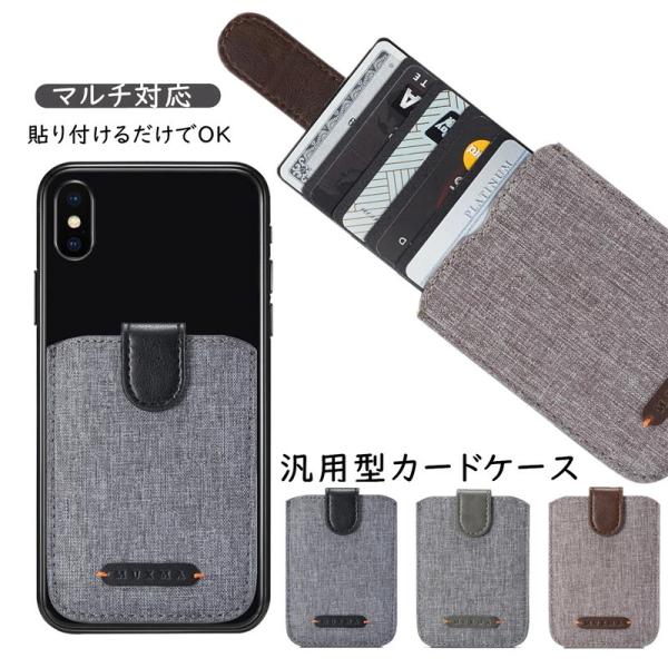 汎用型スマホ用カードケース スマホの背面に貼り付けるカードポケット 各種スマートフォン マルチ対応 ...