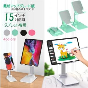 タブレット専用！15インチまで対応 スマホスタンド タブレットスタンド 学習用 スタンド 在宅勤務 折りたたみ式 ホルダー アームスタンド 折り畳み iPad mini