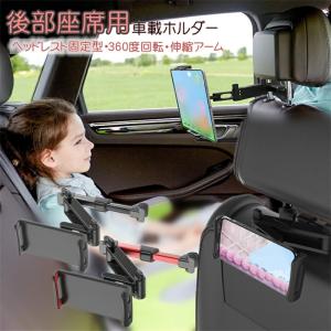 iPad ヘッドレストホルダー 後部座席用 車載ホルダー 2020年伸縮アーム版！スマホ スタンド スマホホルダー レキシブルスタンド アームスタンド タブレット