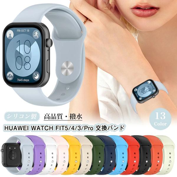 バンド HUAWEI ファーウェイ WATCH FIT 5 Pro シリコン バンド HUAWEI ...