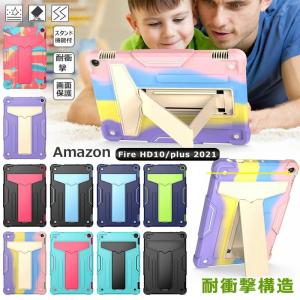 Fire HD 10 2021年発売 第11世代用 頑丈 多彩 耐衝撃 Amazon Fire HD 10 Plus 10.1インチ タブレットケース 便利 実用 スタンド機能 10.1inch HD10 plusカバー