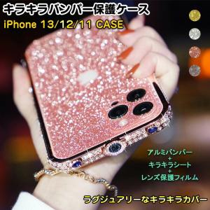 iPhone13 ケース キラキラバンパー ラインストーン 豪華 iPhone12 ケース アルミバンパー iPhone 11 ケース キラキラシート レンズ保護フィルム iPhone