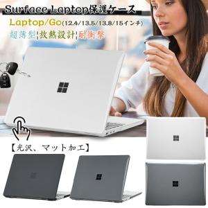 Microsoft Surface Laptop 13.8インチ マット 透明 クリア surface laptop5 4 2 3 13.5インチ 15インチ Go3 Go2 Go1 GO 3 2 1 12.4インチ ケース Laptop3 ハード