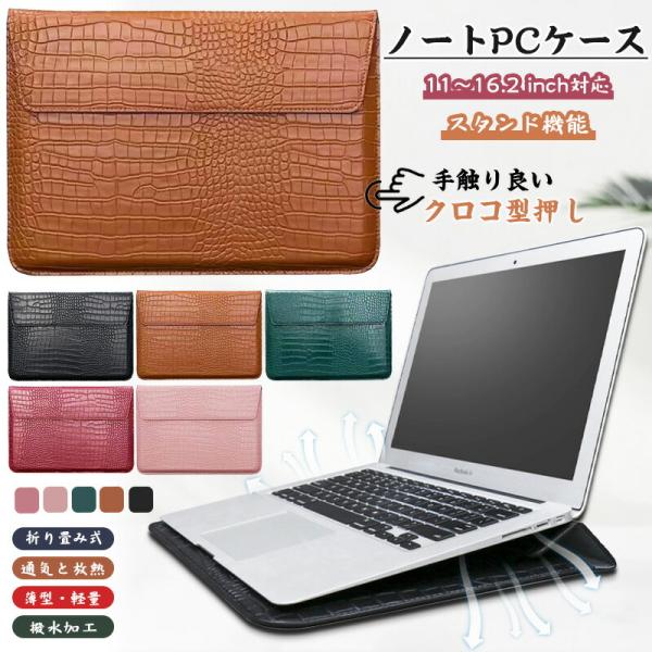 【11〜16.2 inch】ノートパソコン・タブレットに適用 ノートパソコンケース ノートPCスタン...
