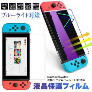 任天堂 Nintendo switch 保護フィルム Switch lite OLED 有機ELモデル ガラスフィルム ニンテンドー スイッチ ライト 保護ガラスフィルム ブルーライトカット