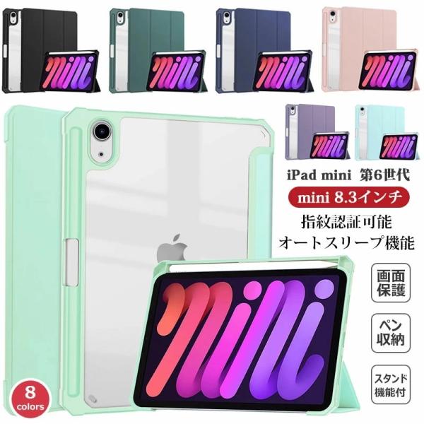 iPad mini 6 ケース 2021 透明 三つ折りスタンド 手帳型 オートスリープ/ウェイク対...