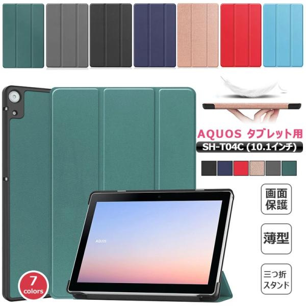 SH-T04C ケース 三つ折り 手帳型 2025年発売 シャープ SHARP SIMフリータブレッ...