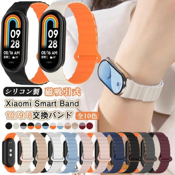 マグネットバンド Xiaomi Smart Band 10 / Smart Band 8 / Sma...