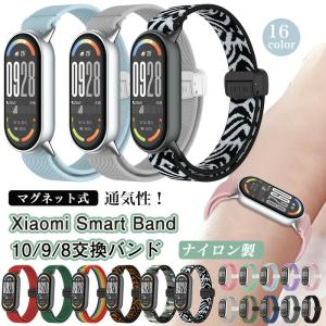 マグネット式バンド Xiaomi Smart Band 10 交換バンド Band8 ベルト 編み込み Smart Band 9 交換ベルト メッシュ ナイロンバンド シャオミスマートバンド10
