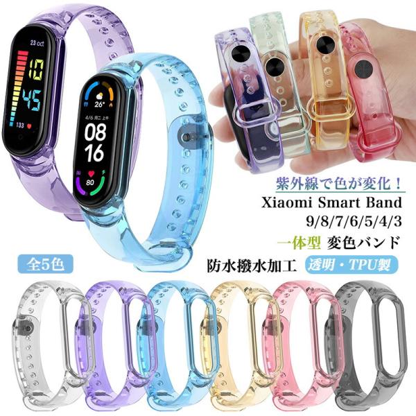 【紫外線で色が変化！】xiaomi smart band 10 / band 9 変色バンド Xia...
