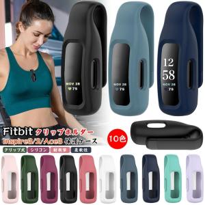 Fitbit Inspire 3 クリップ ホルダー Fitbit Inspire 2 クリップホルダー シリコン Fitbit Ace 3 ケース フィットビット インスパイア3 エース3 カバー 耐衝撃