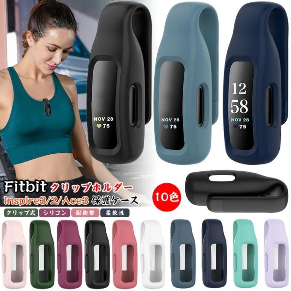 Fitbit Inspire 3 クリップ ホルダー Fitbit Inspire 2 クリップホル...