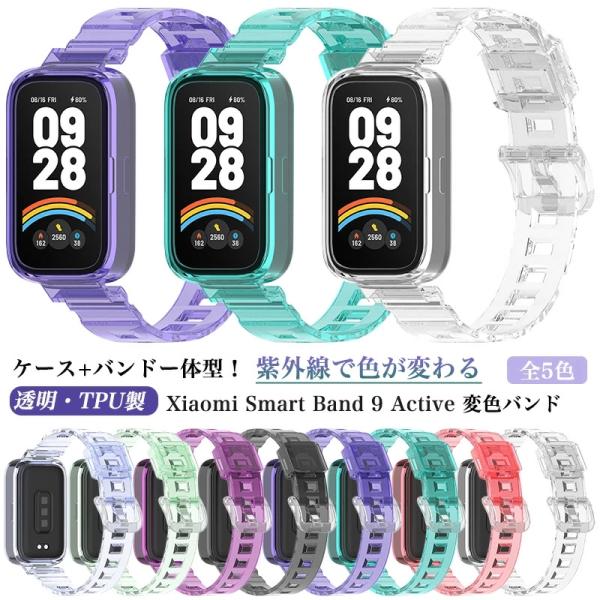 【光で変色】バンド+ケース一体型 Xiaomi Smart Band 9 Active 変色バンド ...