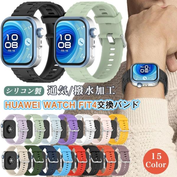 HUAWEI WATCH FIT4 / FIT 4 pro 交換バンド HUAWEI WATCH F...