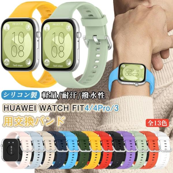HUAWEI WATCH FIT 4 pro 交換バンド HUAWEI WATCH FIT 3 シリ...