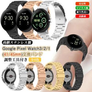 ステンレス製 Google Pixel Watch 3 / Watch 2 / Watch 4 41mm メタル バンド Watch3 Watch4 45mm 交換バンド グーグルピクセルウォッチ 4 3 2 1 金属バンド