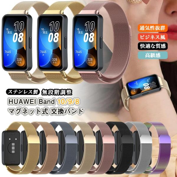 マグネット式 HUAWEI Band 10 バンド ステンレス HUAWEI Band 9 メタル ...