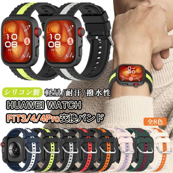 HUAWEI WATCH FIT 4 pro バイカラー 交換バンド HUAWEI WATCH FI...