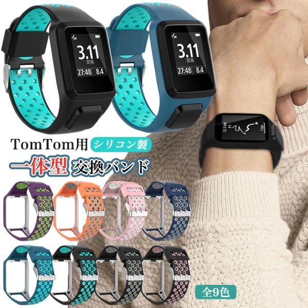 一体型バンド TomTom 用 シリコンバンド ケース 交換バンド TomTom Runner 3 ...