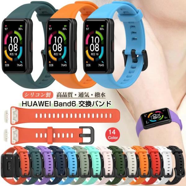 Huawei band 6 交換バンド シリコン ファーウェイ バンド6 交換ベルト コンパチブル ...
