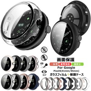 Google Pixel Watch 4 41mm 保護ケース PC+強化ガラスフィルム Google Pixel Watch 4 45mm ケース 耐衝撃 ピクセル ウォッチ 4 ケース Google Pixel Watch4 41mm