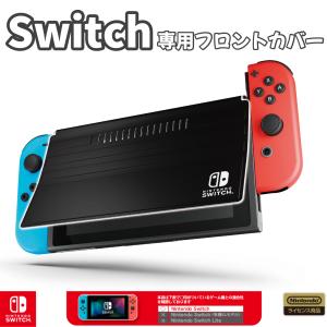 任天堂正規ライセンス商品 ニンテンドースイッチ 専用 液晶カバー フロントカバー ケース 画面保護 任天堂switch Nintendo スイッチ｜casefactory