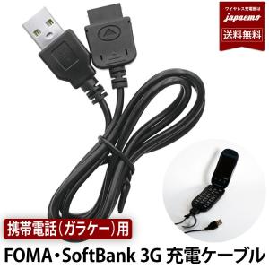 ガラケー 用 【 FOMA / SoftBank 3G 対応 】3G世代 携帯電話 充電ケーブル 充電コード フォーマ USB 充電 データ 転送 接続｜casejapaemo