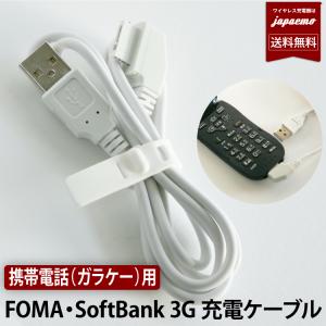 ガラケー 用 【 FOMA / SoftBank 3G 対応 】3G世代 携帯電話 充電ケーブル 充電コード フォーマ USB 充電 データ 転送 接続