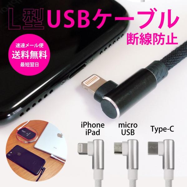 L型ケーブル USB Aタイプ  iPhone micro タイプC 充電 ケーブル  データ転送 ...