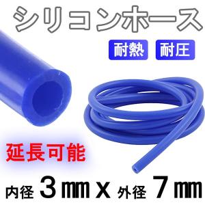 シリコンホース 耐熱 青 1M〜 内径3mm 3ミリ 延長可能