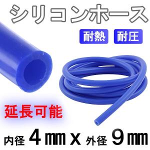シリコンホース 耐熱 青 1M〜 内径 4mm 4ミリ 延長可能