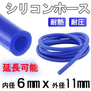 シリコンホース 耐熱 青 1M〜 内径 6mm 6ミリ 延長可能
