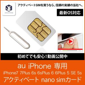 アクティベート simカード au  iPhone7 6s 6sプラス 5s 5 SE 用 説明書付き 最新iOS 動作済み アクティベーション nano　