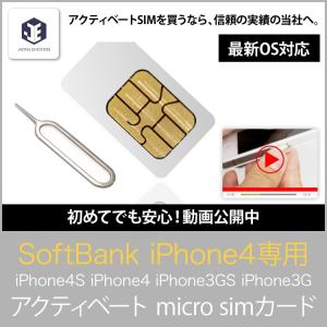 アクティベート simカード ソフトバンク iPhone4s 4 用