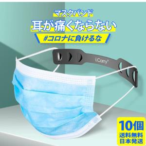 耳が痛くならない【マスクバンド 10個セット】マスクバンド マスク留め 耳にかけない 痛くない ヘアアクセサリー 持ち運び｜casejapaemo