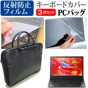 東芝dynabook TB47/RB PT47RABDU82MD7Y 17.3インチ PCバッグ と 反射防止 液晶 保護 フィルム キーボードカバー 3点セットの商品画像