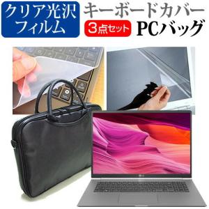 LGエレクトロニクス LG gram 17Z995 シリーズ 17インチ 機種で使える 3WAYノートPCバッグ と クリア光沢 液晶 保護 フィルム シリコンキーボードカバー セットの商品画像