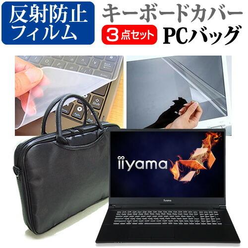 iiyama LEVEL-17FR171 (17.3インチ) ノートPC バッグ と 反射防止液晶保...